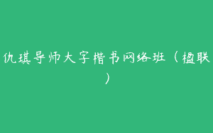仇琪导师大字楷书网络班（楹联）