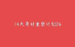 14天身材重塑计划26