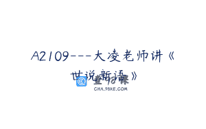 A2109—大凌老师讲《世说新语》