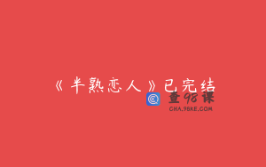 《半熟恋人》已完结