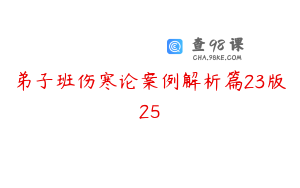 弟子班伤寒论案例解析篇23版25