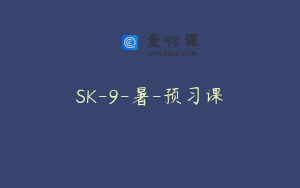 SK-9-暑-预习课