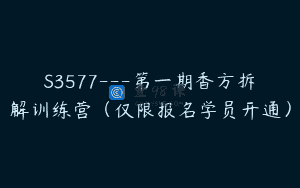 S3577—第一期香方拆解训练营（仅限报名学员开通）