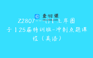 Z2807---[]【上岸圈子】25届特训班-冲刺点题课程（英语）