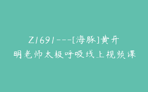 Z1691—[海豚]黄开明老师太极呼吸线上视频课