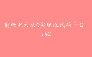 前端七天从0实现低代码平台-142