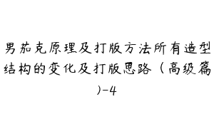 男茄克原理及打版方法所有造型结构的变化及打版思路（高级篇)-4