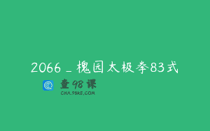 2066_槐园太极拳83式