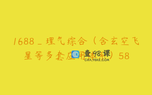 1688_理气综合（含玄空飞星等多套应用体系）58