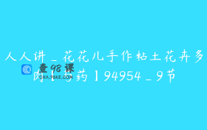 人人讲_花花儿手作粘土花卉多肉【芍药】94954_9节