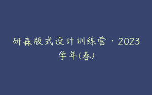 研森版式设计训练营·2023学年(春)