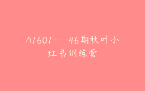 A1601—46期秋叶小红书训练营