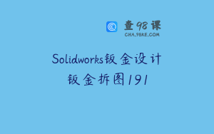 Solidworks钣金设计钣金拆图191