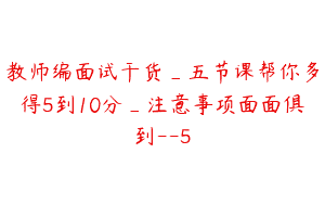 教师编面试干货_五节课帮你多得5到10分_注意事项面面俱到–5