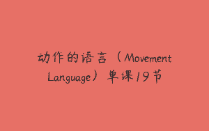 动作的语言（MovementLanguage）单课19节