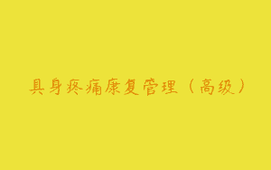具身疼痛康复管理（高级）