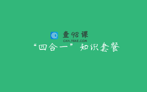 “四合一”知识套餐