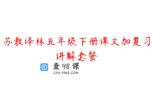 苏教译林五年级下册课文加复习讲解套餐