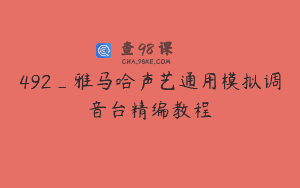 492_雅马哈声艺通用模拟调音台精编教程