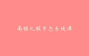 高雅礼服步态系统课