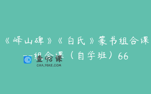 《峄山碑》《白氏》篆书组合课--组合课（自学班）66