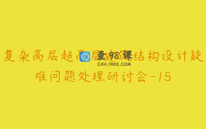 复杂高层超高层建筑结构设计疑难问题处理研讨会-15