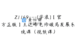 Z1169—[学浪]【官方正版】王达峰老师破局发展系统课（视频课）