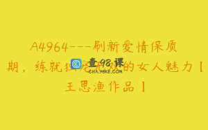 A4964---刷新爱情保质期，练就独宠无双的女人魅力【王思渔作品】