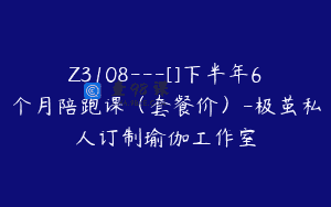 Z3108—[]下半年6个月陪跑课（套餐价）-极茧私人订制瑜伽工作室