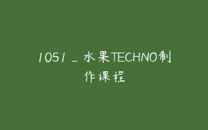 1051_水果TECHNO制作课程