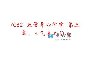 7032-五音养心学堂-第三章：《气息之门》