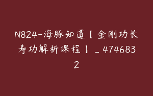 N824-海豚知道【金刚功长寿功解析课程】_4746832