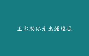 正念助你走出强迫症
