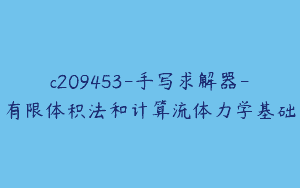 c209453-手写求解器-有限体积法和计算流体力学基础