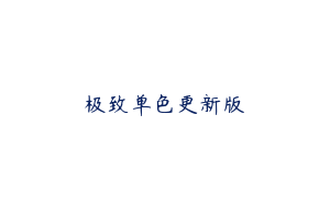 极致单色更新版