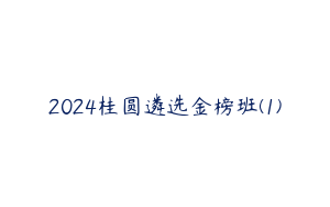 2024桂圆遴选金榜班(1)