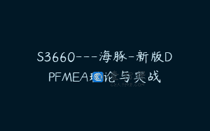 S3660—海豚-新版DPFMEA理论与实战