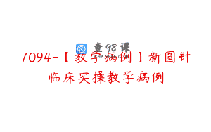 7094-【教学病例】新圆针临床实操教学病例