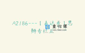 A2186—【表达者】思辨专栏五