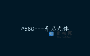A580—开启光体