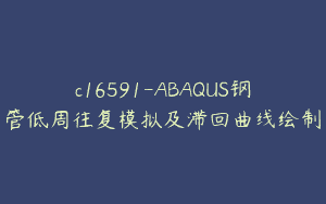 c16591-ABAQUS钢管低周往复模拟及滞回曲线绘制