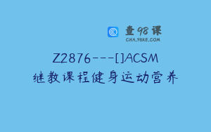 Z2876---[]ACSM继教课程健身运动营养