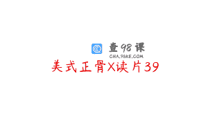 美式正骨X读片39