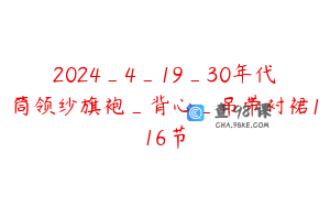 2024_4_19_30年代筒领纱旗袍_背心_吊带衬裙116节