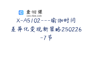 X-A5102---瑜伽时间差异化变现新策略250226-7节