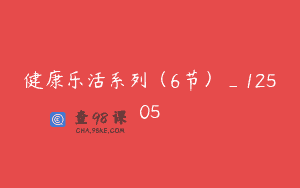 健康乐活系列（6节）_12505