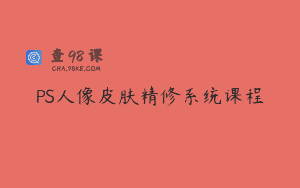 PS人像皮肤精修系统课程