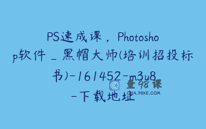 PS速成课，Photoshop软件_黑帽大师(培训招投标书)-161452-m3u8-下载地址