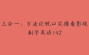 三合一：方法论脱口实操看影视剧学英语142