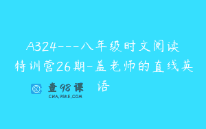 A324—八年级时文阅读特训营26期-盖老师的直线英语